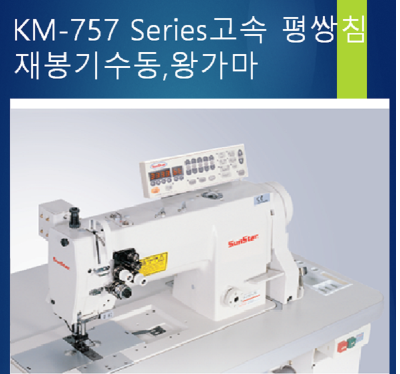 썬스타] KM-757BL (공업용미싱/평쌍침/왕가마)