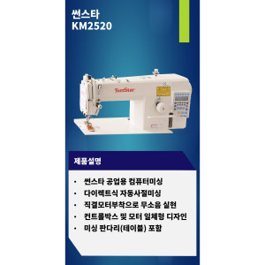 썬스타공업용미싱 KM-2522A 자동노루발미싱 자동사절미싱 공업용자동사절미싱 전국배송설치