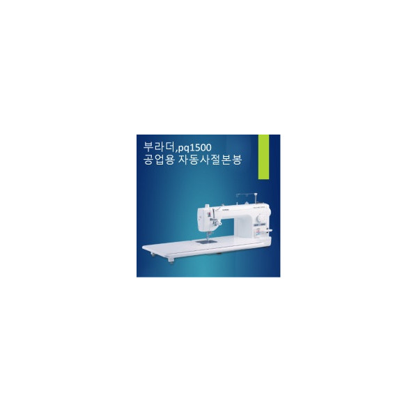 부라더 준공업용미싱 PQ-1500S