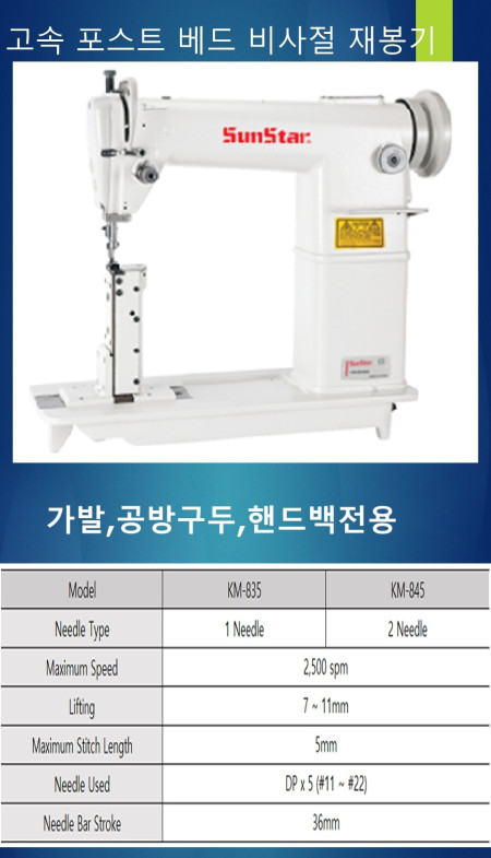 KM-835 Series 고속 포스트 베드 비사절 재봉기