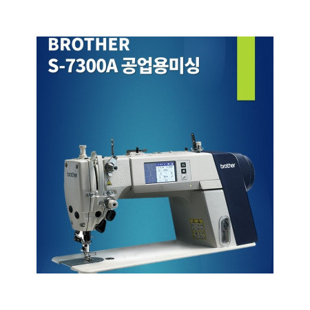 공업용미싱 부라더 7300 S-7300A-403P 자동 사절 본봉