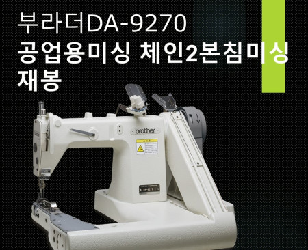 부라더DA-9270  공업용미싱 체인2본침미싱 재봉