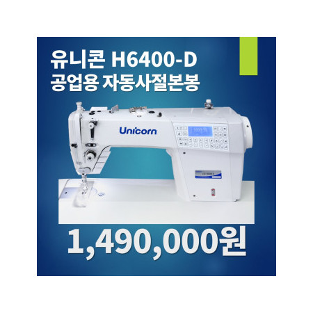 유니콘미싱 신형 자동사절미싱 H6400 다이렉트 디자인스티치 무소음미싱