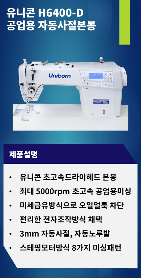 유니콘미싱 신형 자동사절미싱 H6400 다이렉트 디자인스티치 무소음미싱