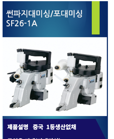 마대미싱 지대미싱 포장미싱 핸드미싱